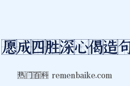 愿成四胜深心偈造句是什么意思的图片